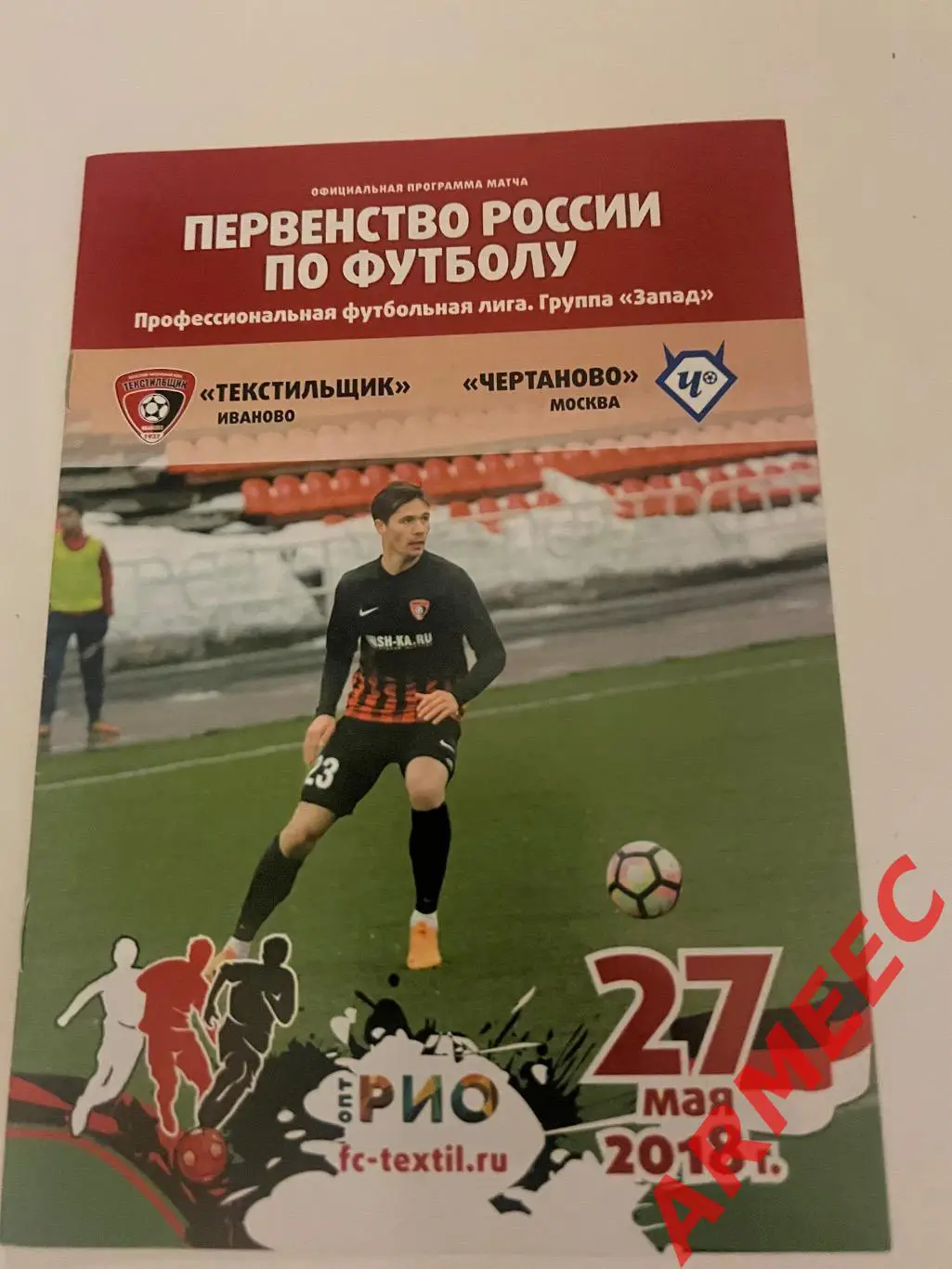 Текстильщик (Иваново)-Чертаново (Москва) 27.05.2018
