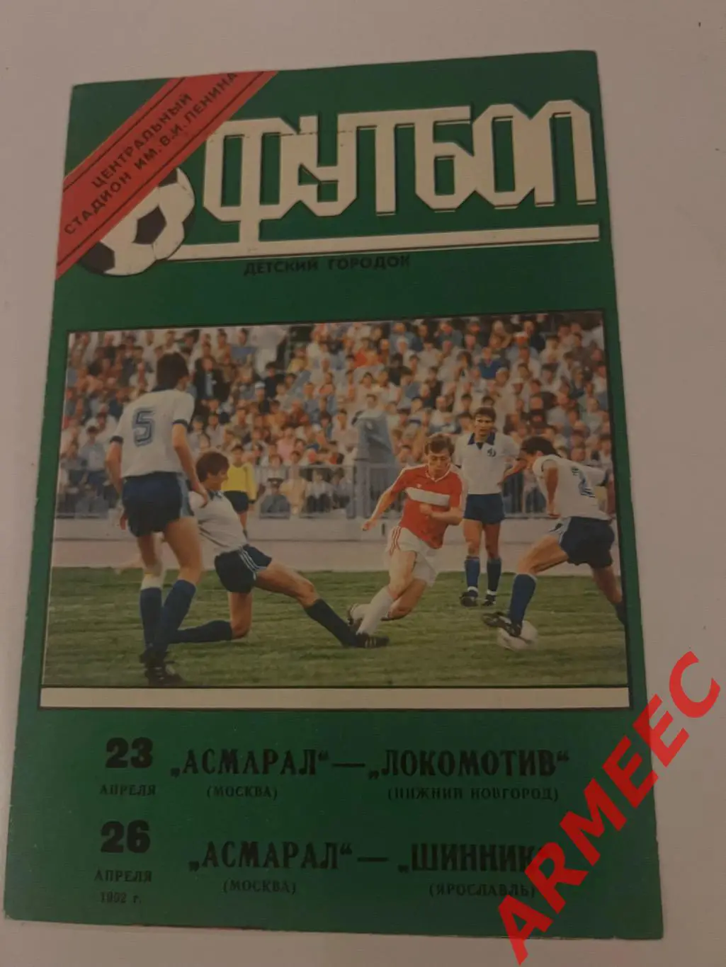 Асмарал (Москва)-Локомотив (Нижний Новгород) 23.04.1992/Шинник (Ярославль) 26.04