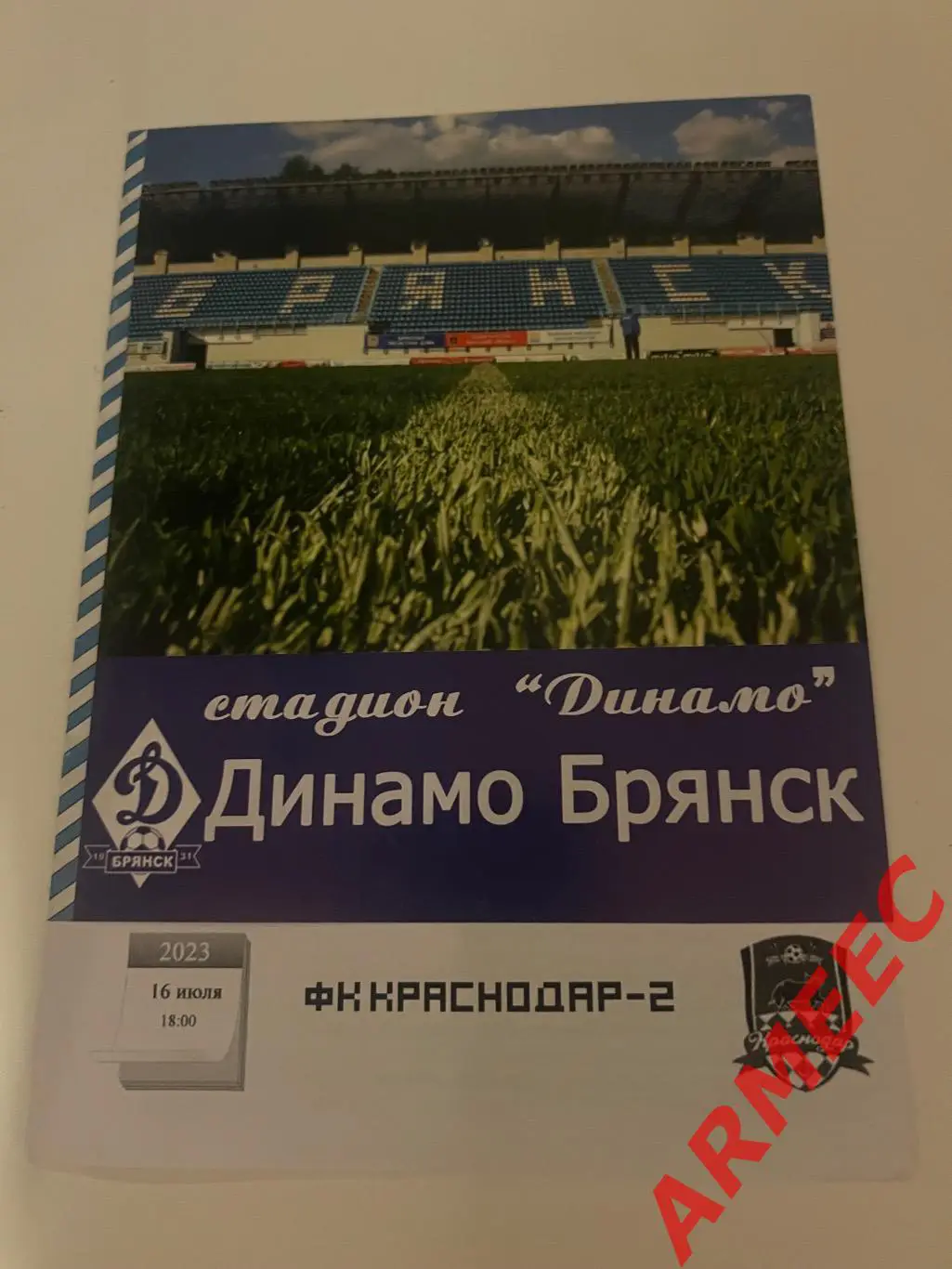 Динамо (Брянск)-Краснодар-2 (Краснодар) 16.07.2023