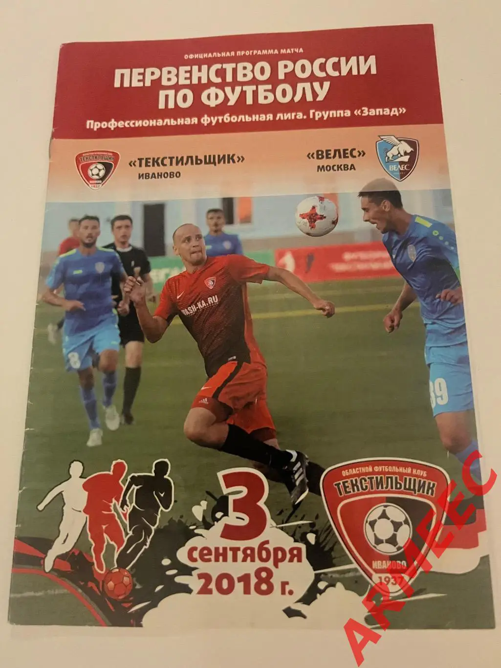 Текстильщик (Иваново)-Велес (Москва) 3.09.2018