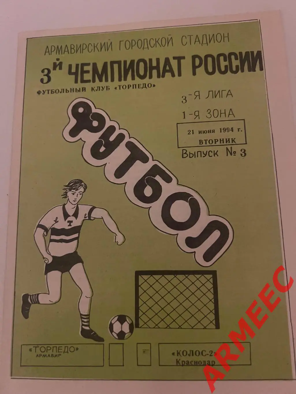 Торпедо (Армавир)-Колос-2 (Краснодар) 21.06.1994