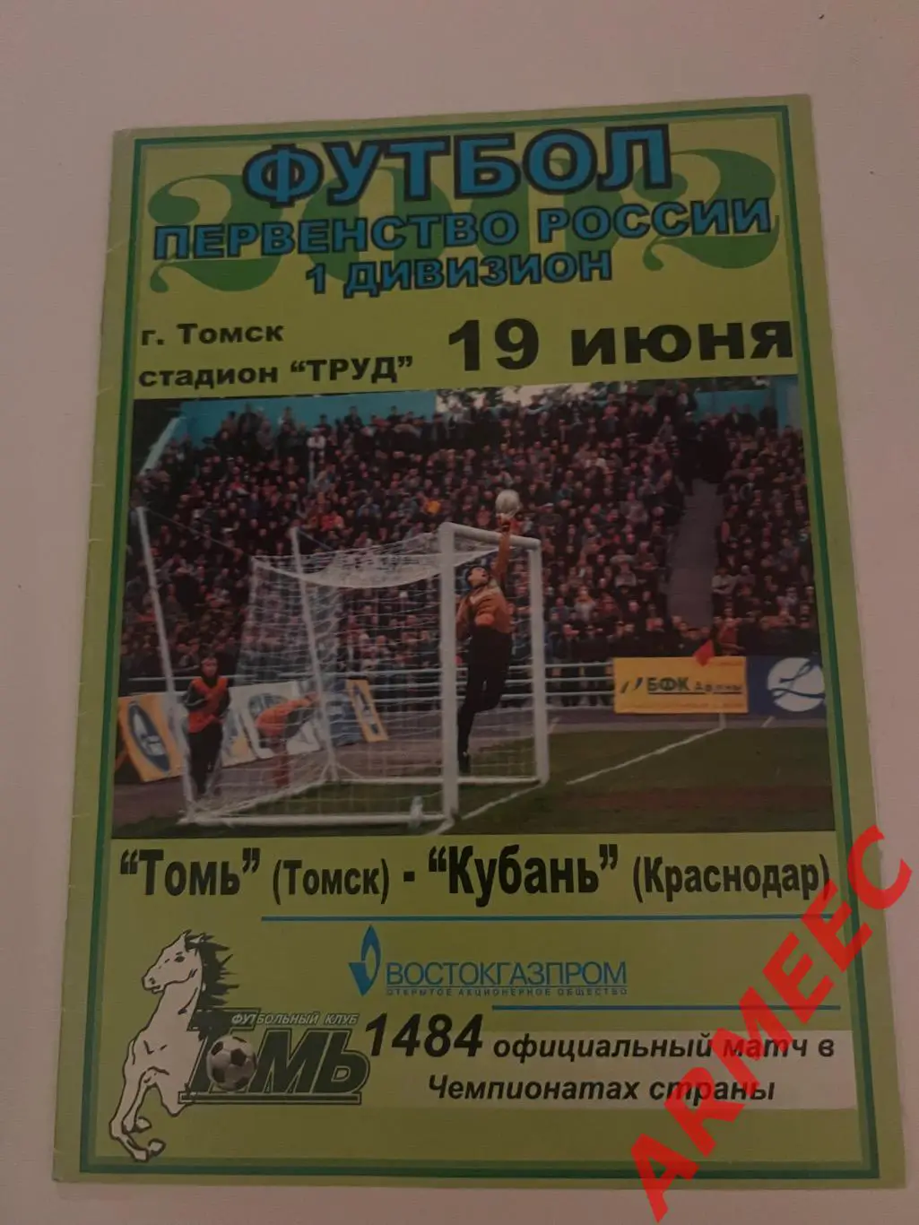 Томь (Томск)-Кубань (Краснодар) 19.06.2002