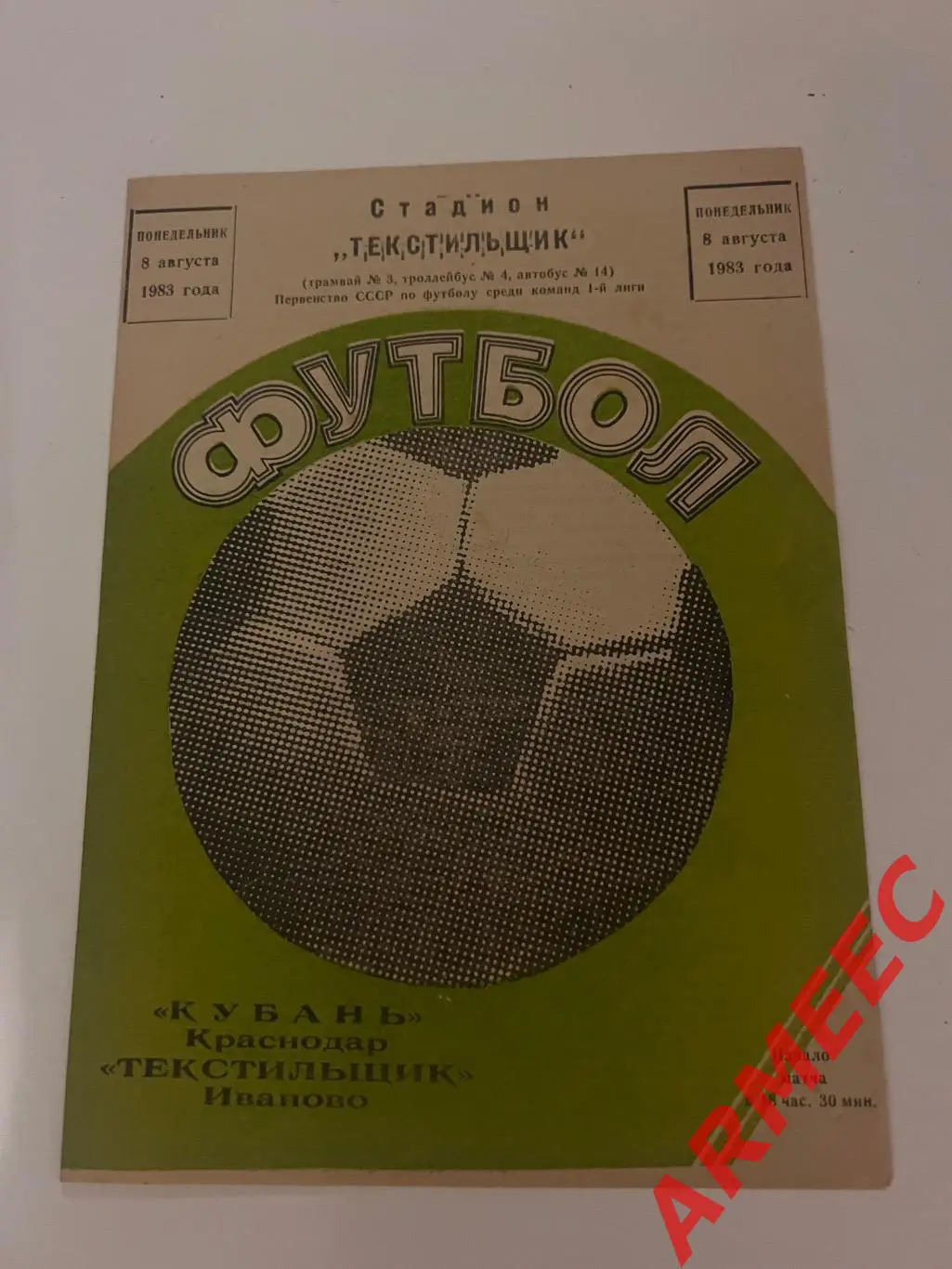 Текстильщик (Иваново)-Кубань (Краснодар) 8.08.1983