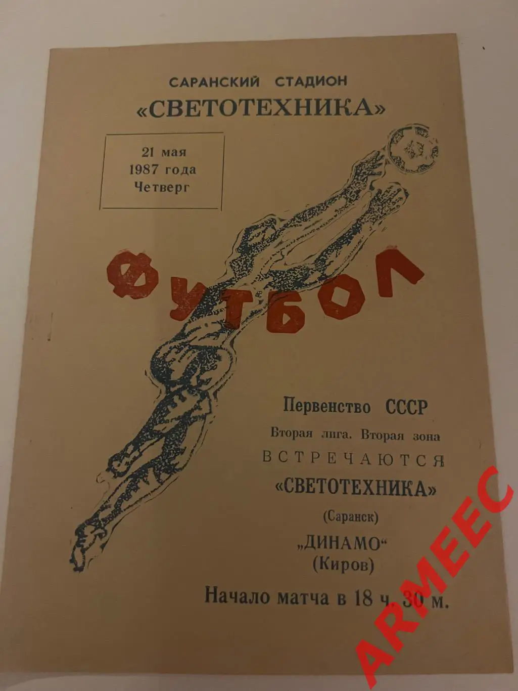 Светотехника (Саранск)-Динамо (Киров) 21.05.1987
