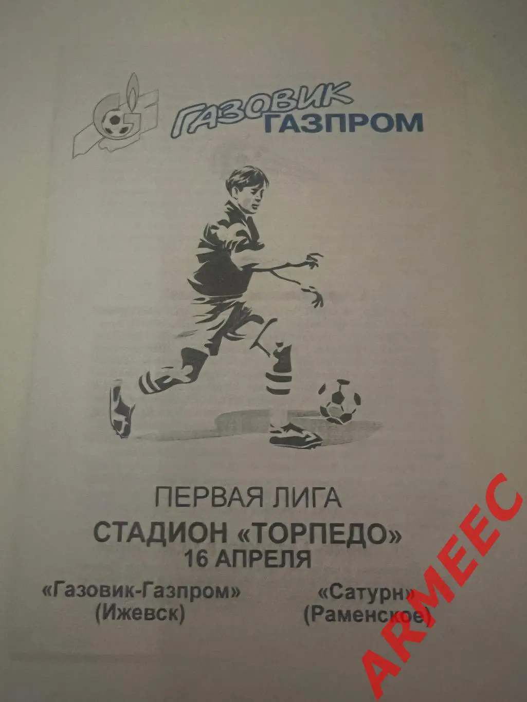 Газовик-Газпром (Ижевск)-Сатурн (Раменское) 16.04.1996