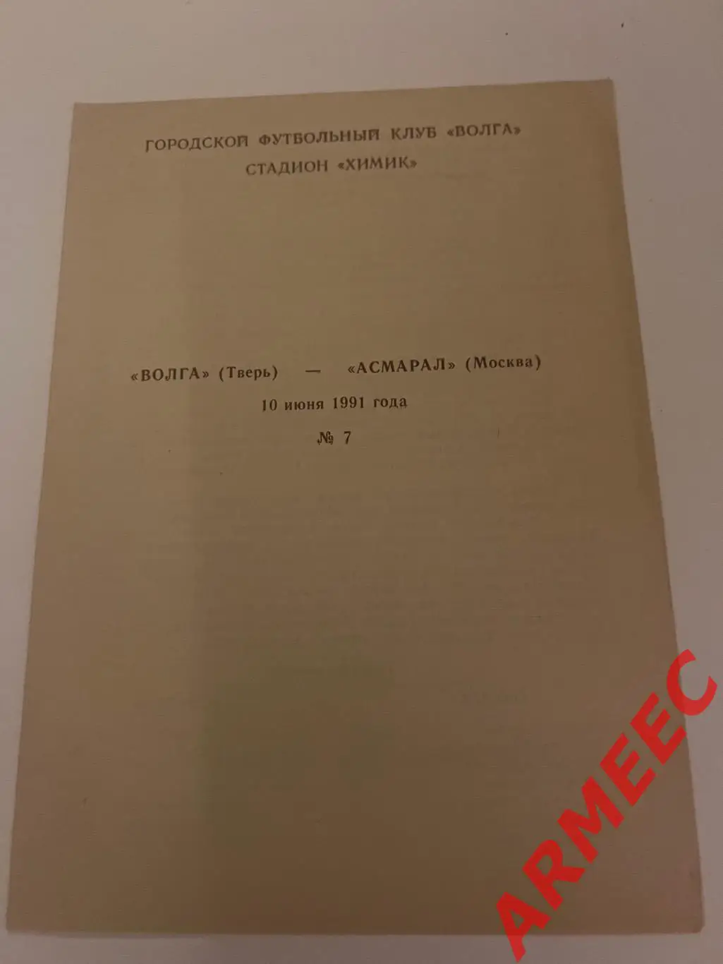 Волга (Тверь)-Асмарал (Москва) 10.06.1991