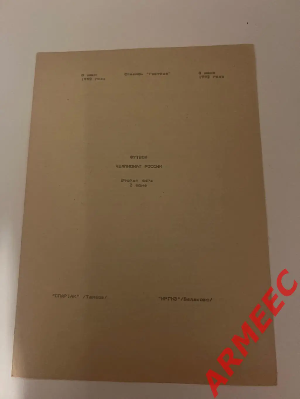 Спартак (Тамбов)-Иргиз (Балаково) 8.06.1992