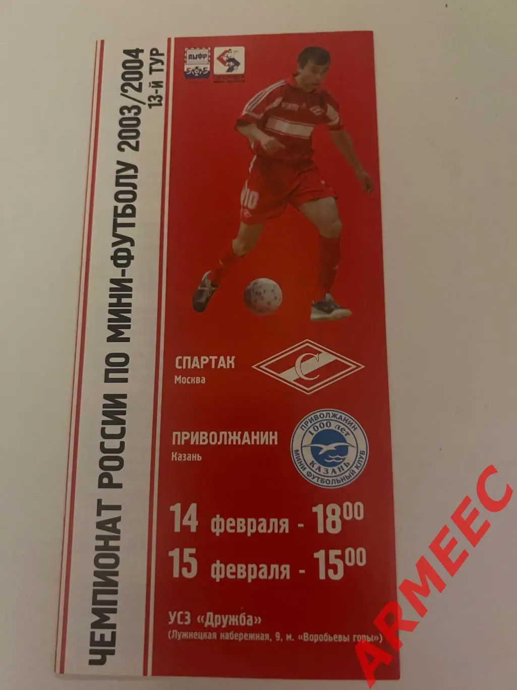 Спартак (Москва)-Приволжанин (Казань) 14-15.02.224