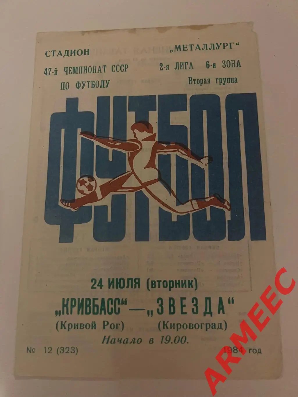 Кривбасс (Кривой Рог)-Звезда (Кировоград) 24.07.1984