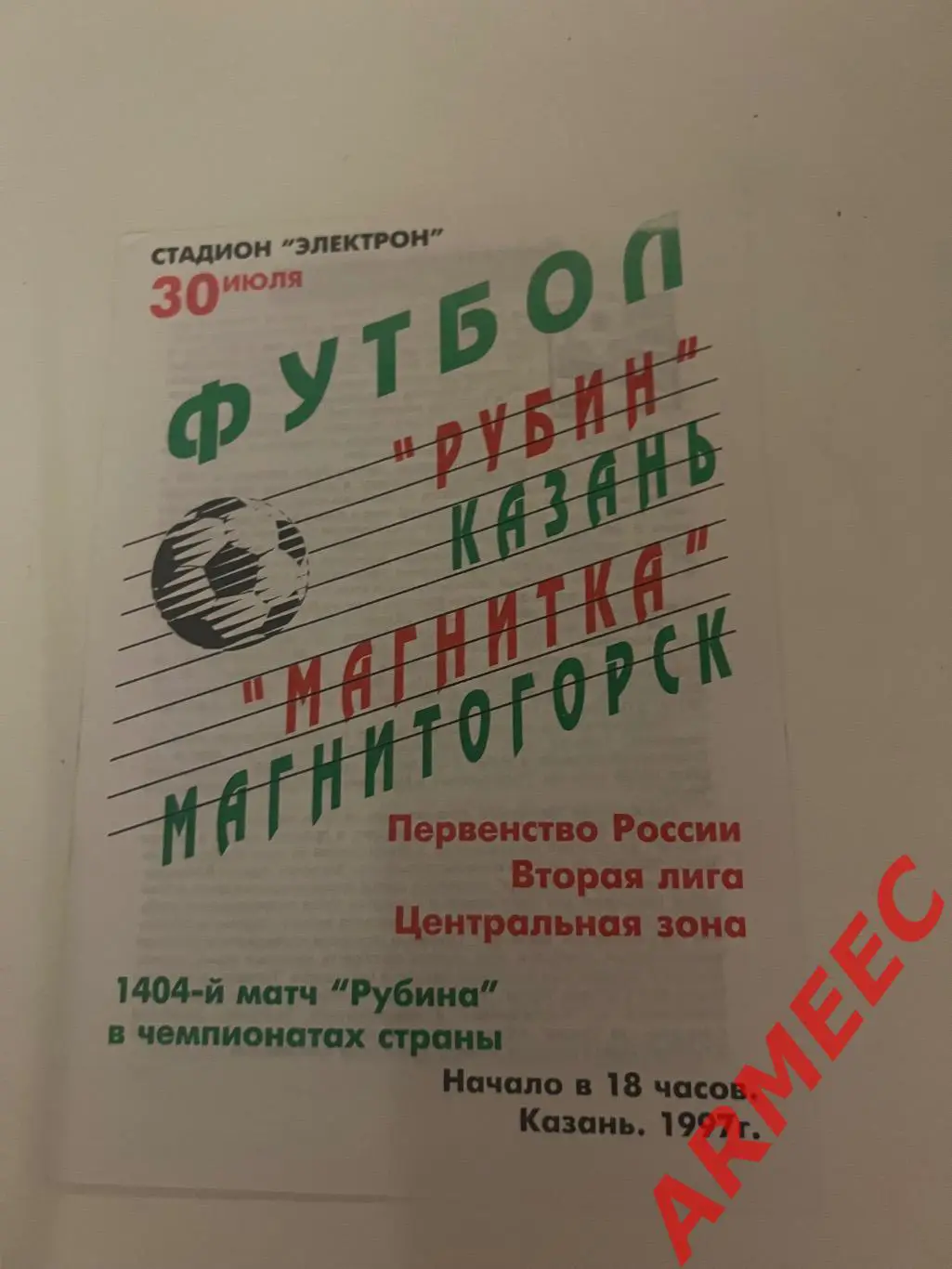 Рубин (Казань)-Магнитка (Магнитогорск) 30.07.1997