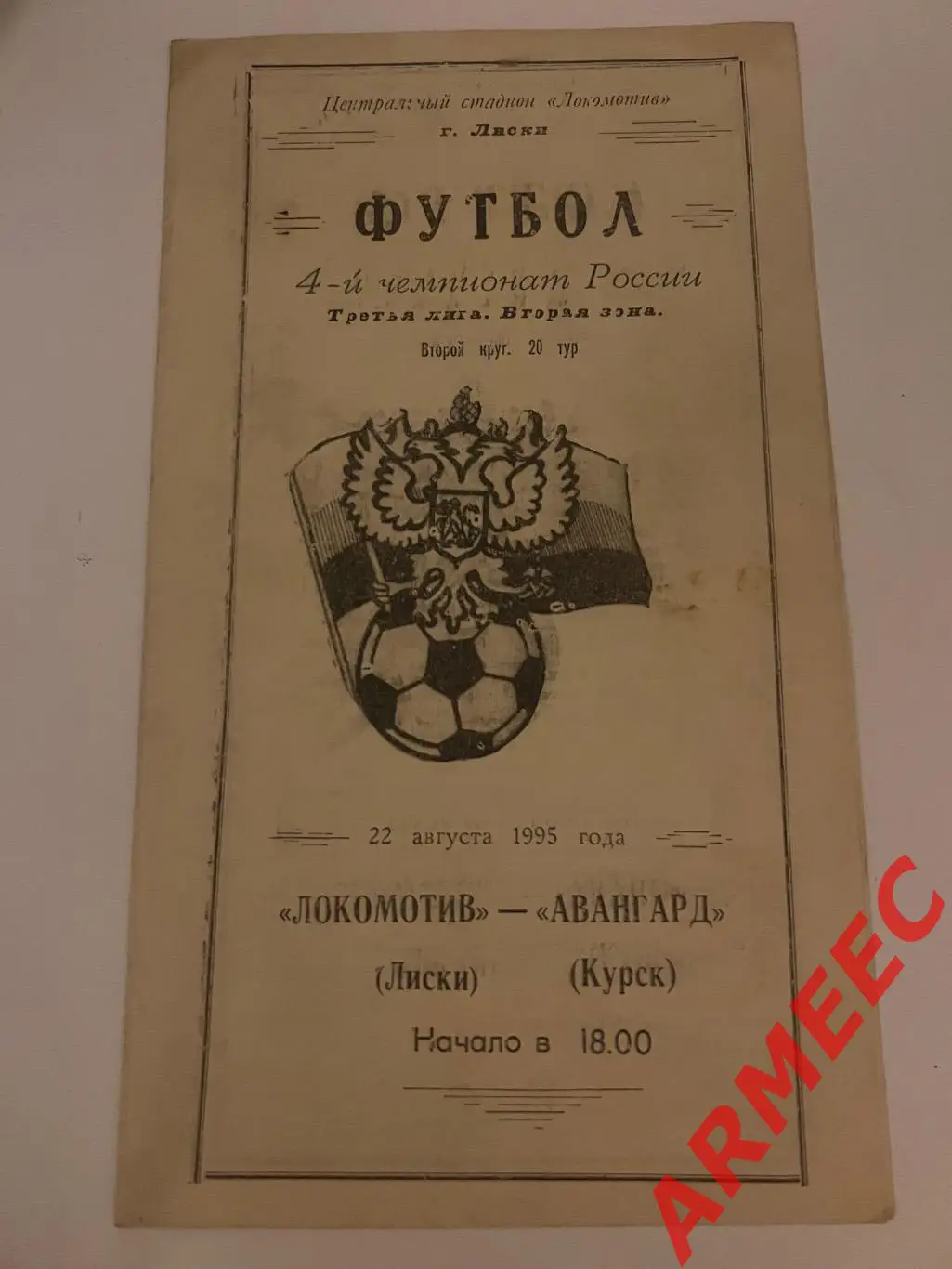 Локомотив (Лиски)-Авангард (Курск) 22.08.1995