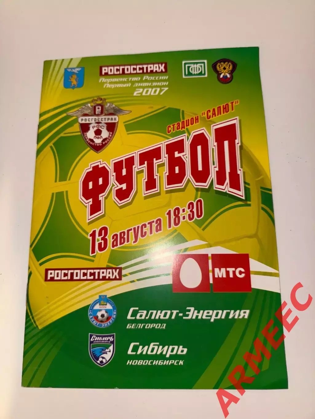 Салют-Энергия (Белгород)-Сибирь (Новосибирск) 13.08.2007