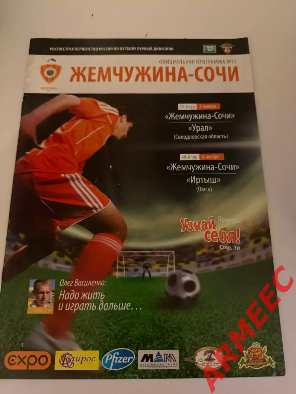 Жемчужина (Сочи)-Урал (Свердловская обл)/Иртыш (Омск) 3.11.2010