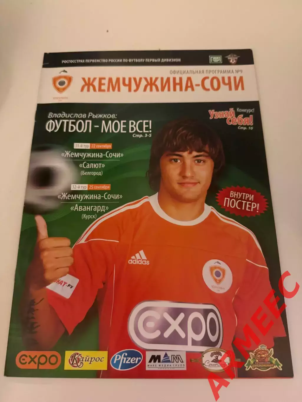 Жемчужина (Сочи)-Салют (Белгород) 22.09.2010/Авангард (Курск) 25.09.2010