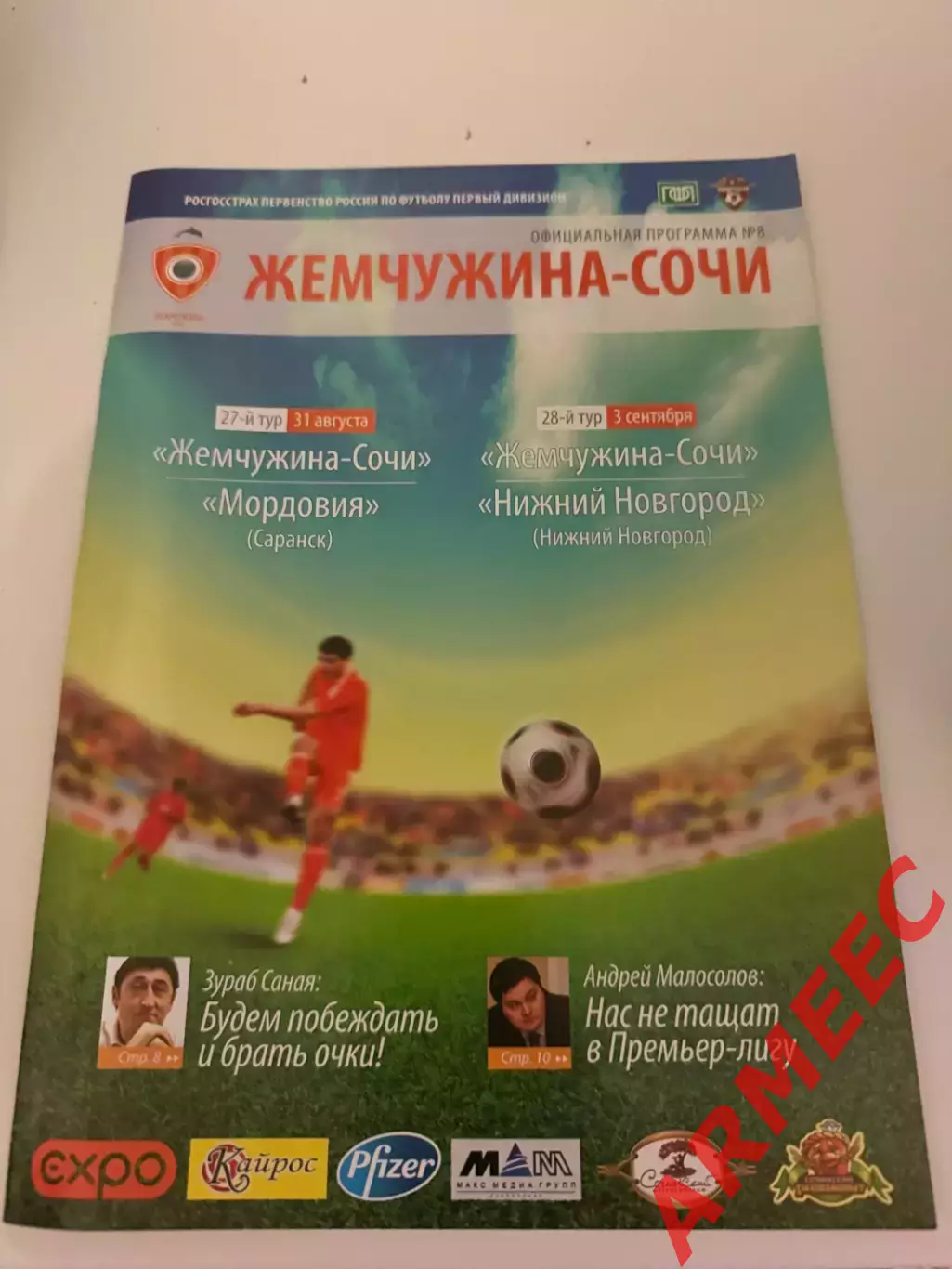 Жемчужина (Сочи)-Мордовия (Саранск) 31.08.2010/Нижний Новгород 3.09.2010