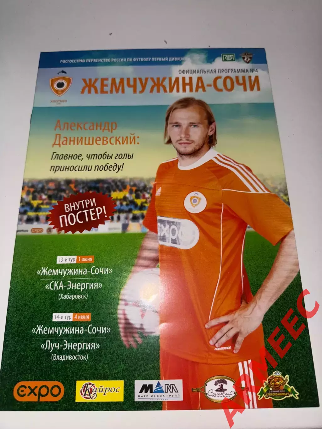 Жемчужина (Сочи)-СКА-Энергия (Хабаровск) 1.06.2010/Луч Энергия (Владивосток)