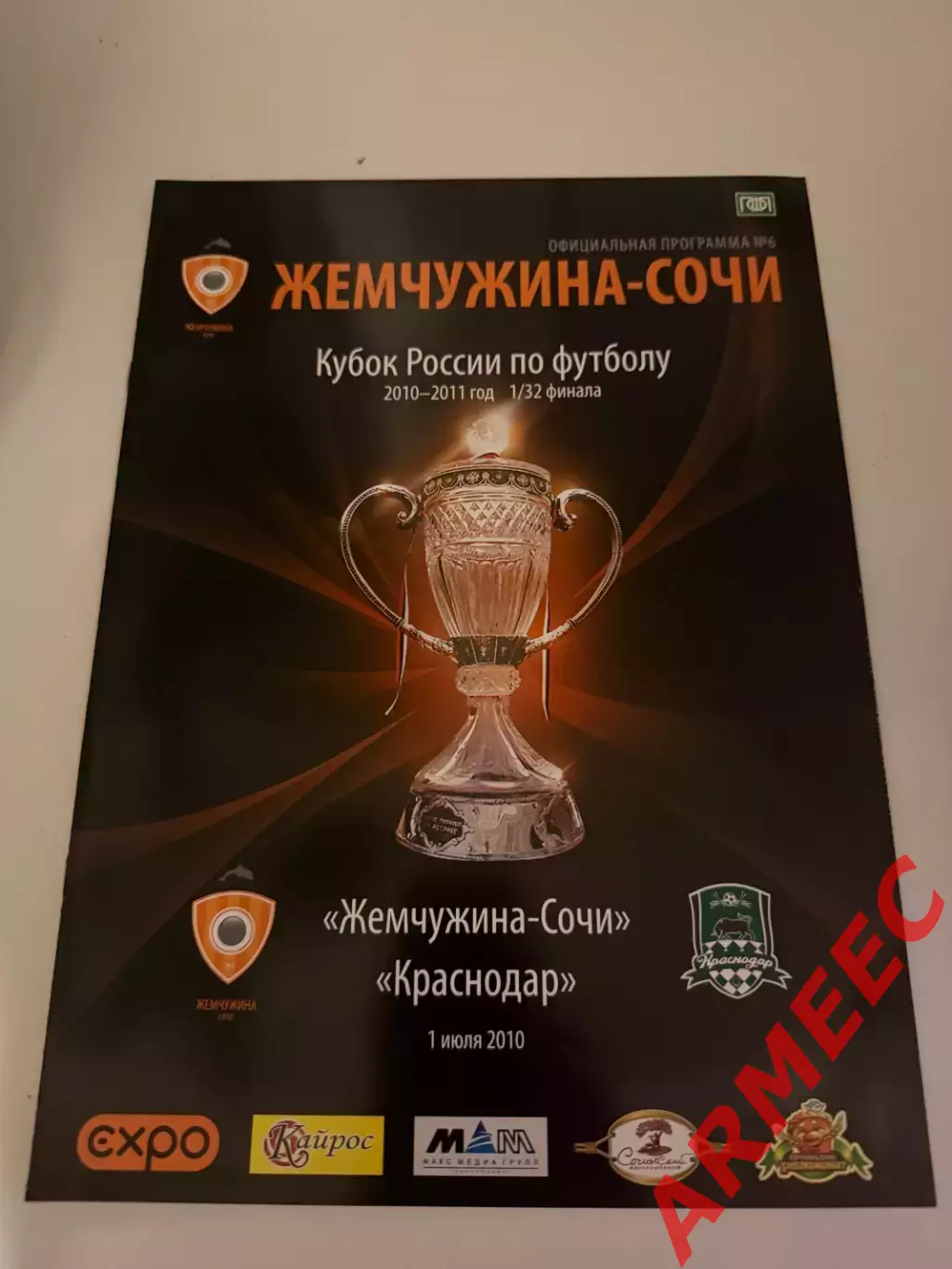 Жемчужина (Сочи)-Краснодар кубок 1/32 финала 1.07.2010