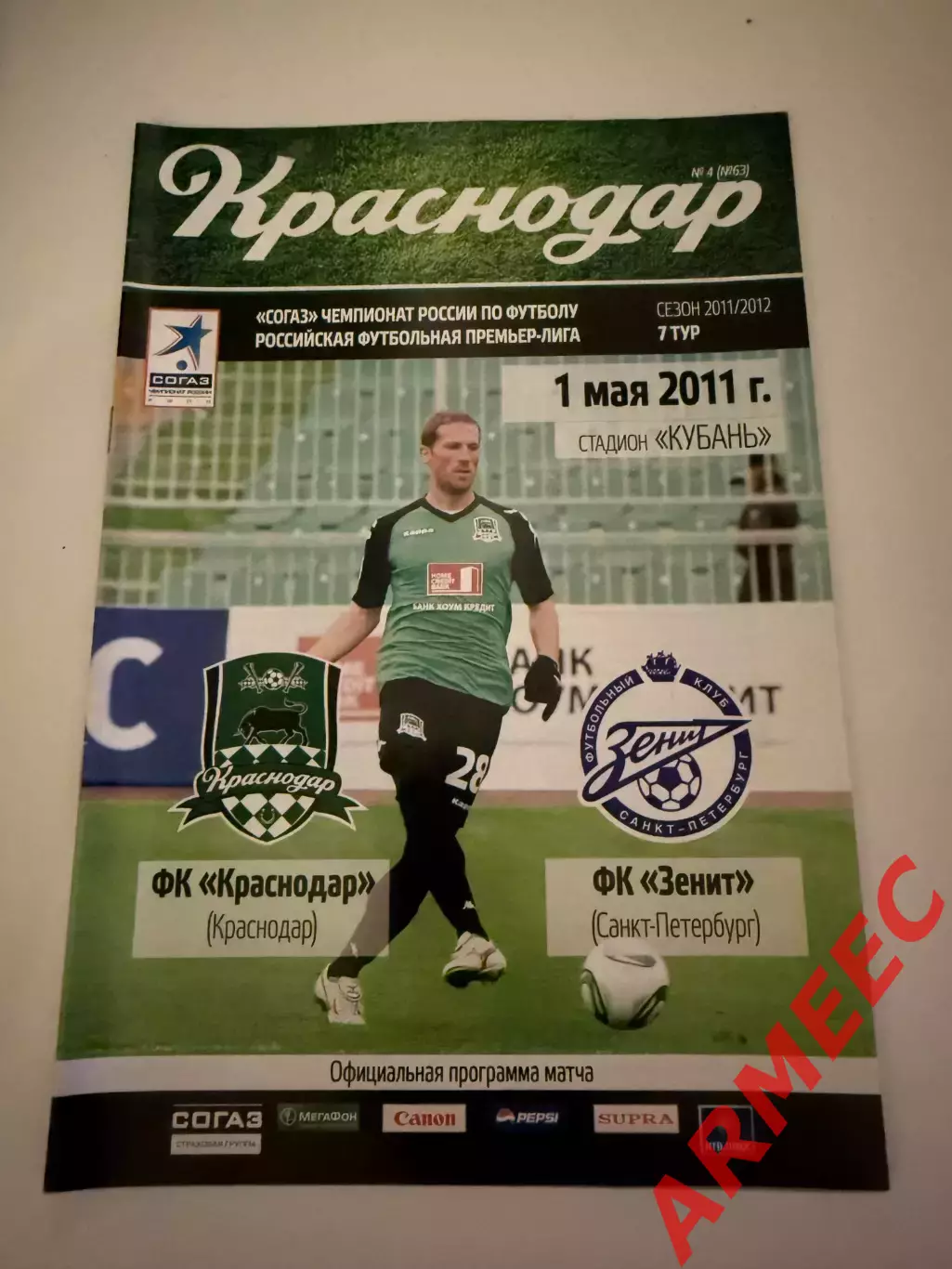Краснодар-Зенит (Санкт-Петербург) 1.05.2011