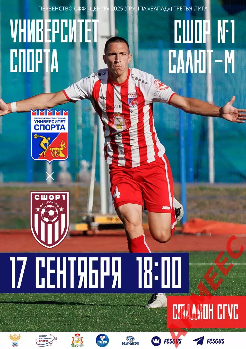 Университет спорта (Смоленск)-СШОР-1 Салют-М (Белгород) 17.09.2025