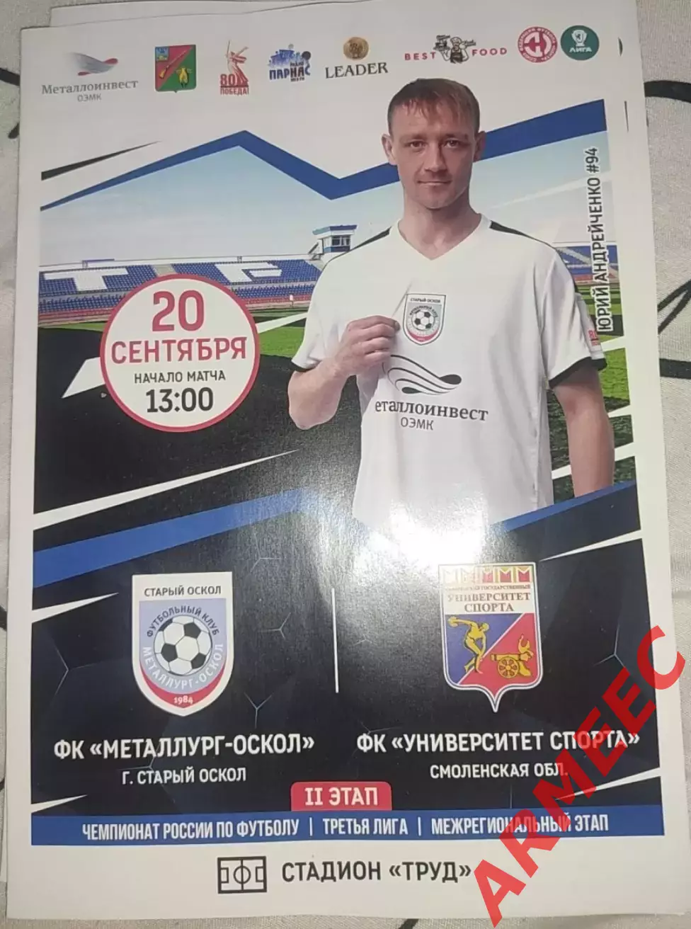Металлург-Оскол (Старый Оскол)-Университет спорта (Смоленск) 20.09.2025