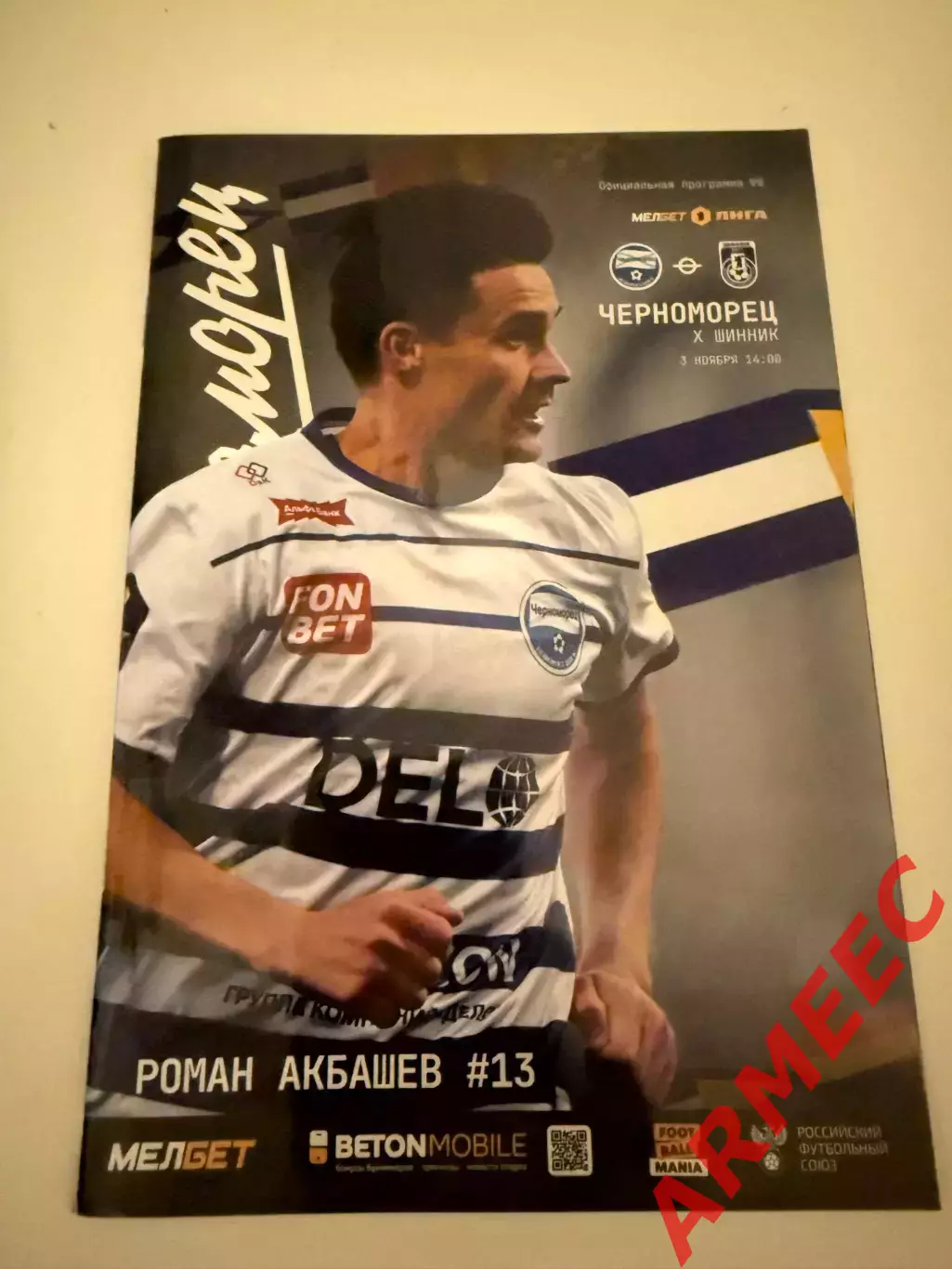 Черноморец (Новороссийск)-Шинник (Ярославль) 3.11.2024