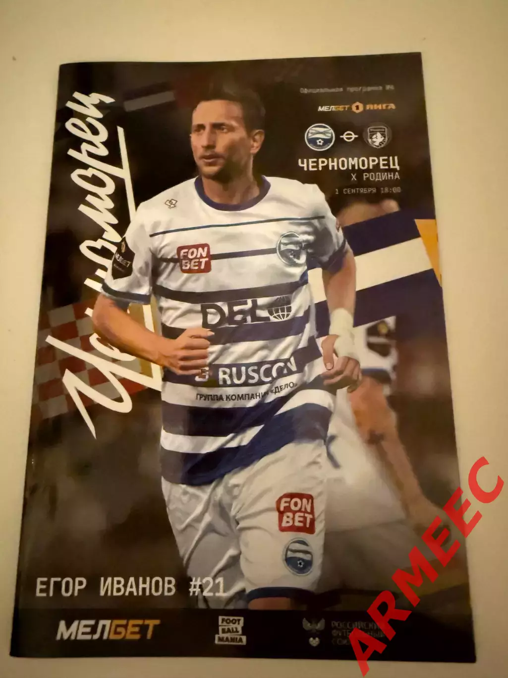 Черноморец (Новороссийск)-Родина (Москва) 1.09.2024