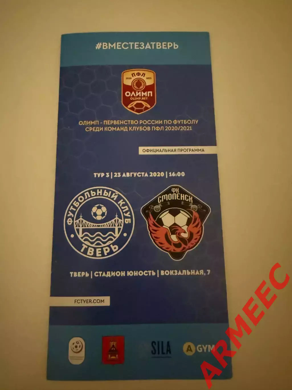 Тверь-Смоленск 23.08.2020