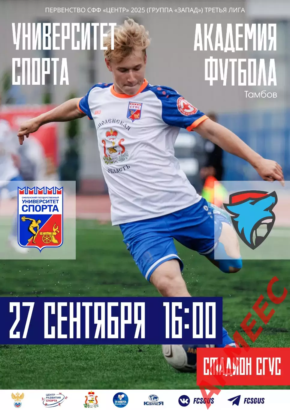 Университет спорта (Смоленск)-Академия футбола (Тамбов) 27.09.2025