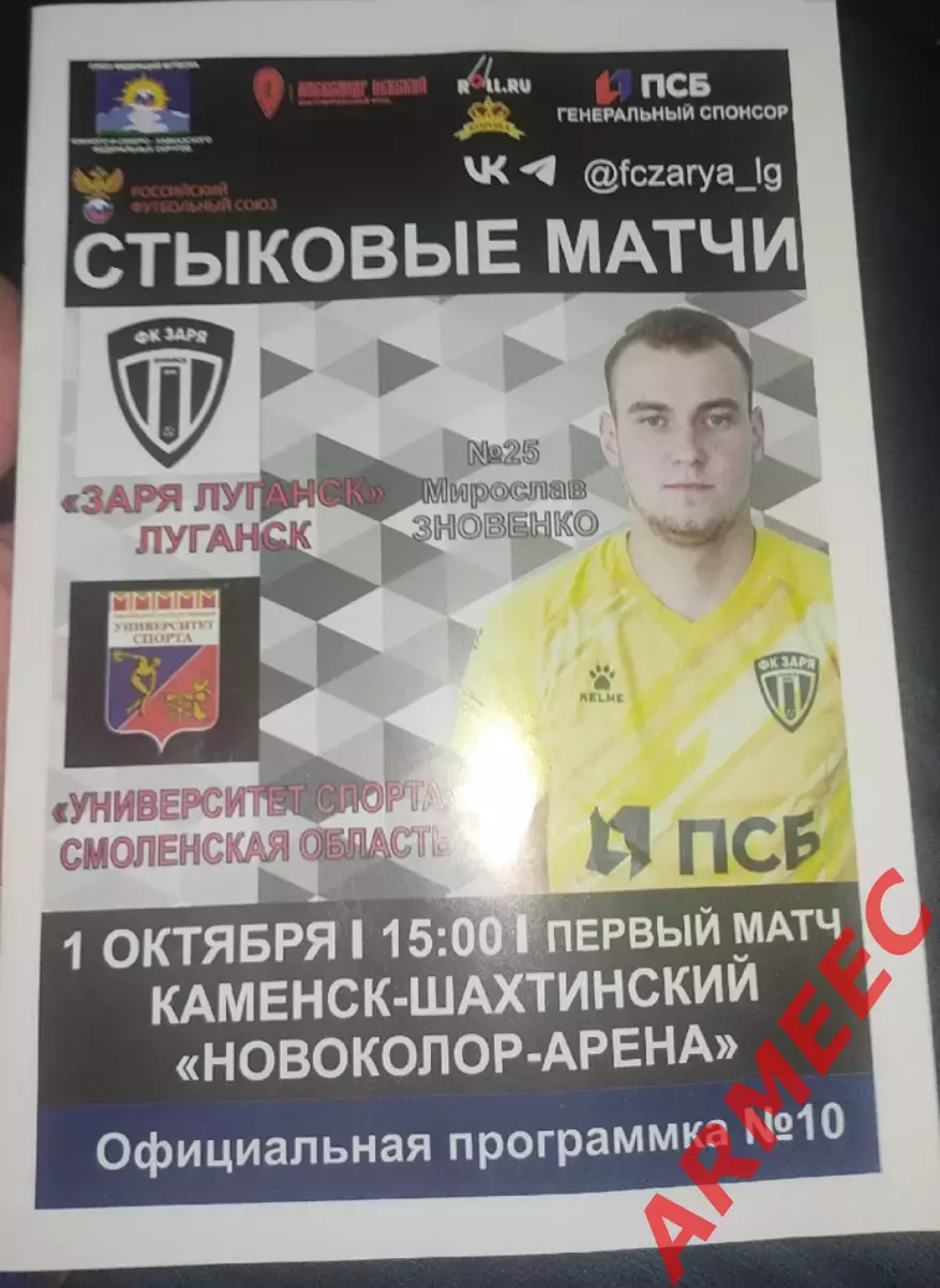 Заря Луганск (Луганск)-Университет спорта (Смоленск)1.10.2025