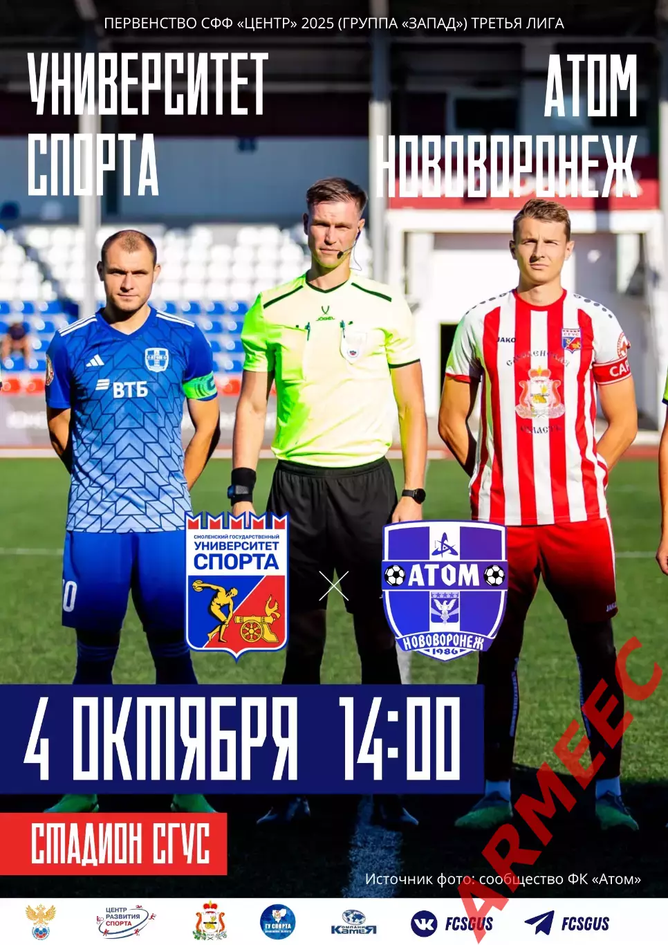 Университет спорта (Смоленск)-Атом (Нововоронеж) 4.10.2025