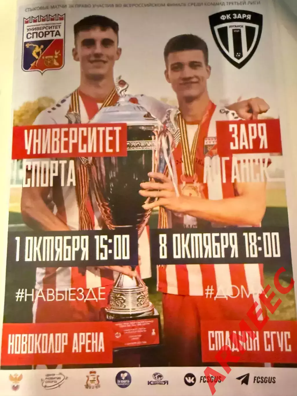 Университет спорта (Смоленск)-Заря Луганск (Луганск) 9.10.2025