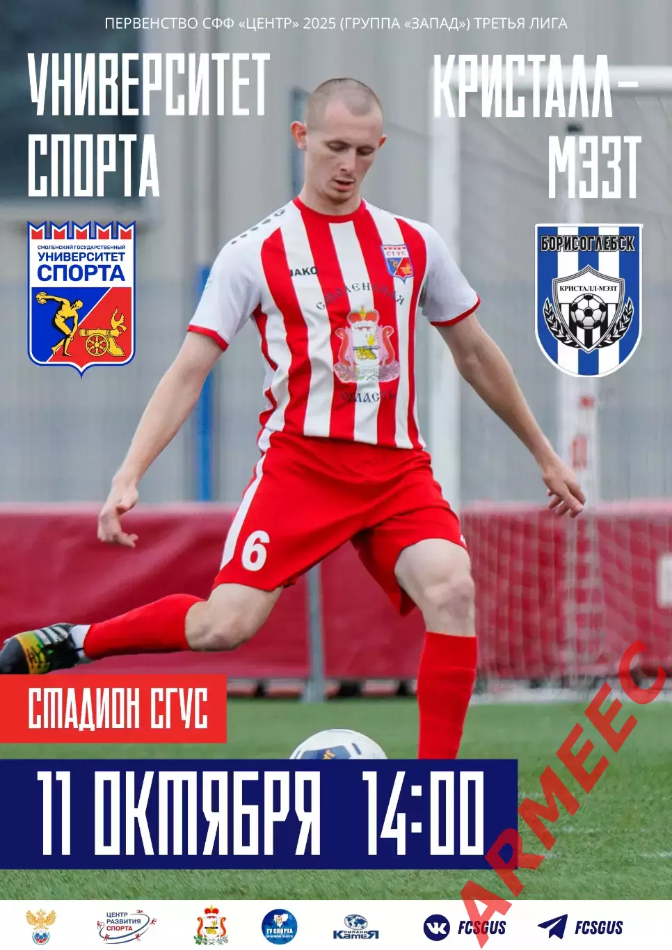 Университет спорта (Смоленск)-Кристалл-МЭ3Т (Борисоглебск) 11.10.2025