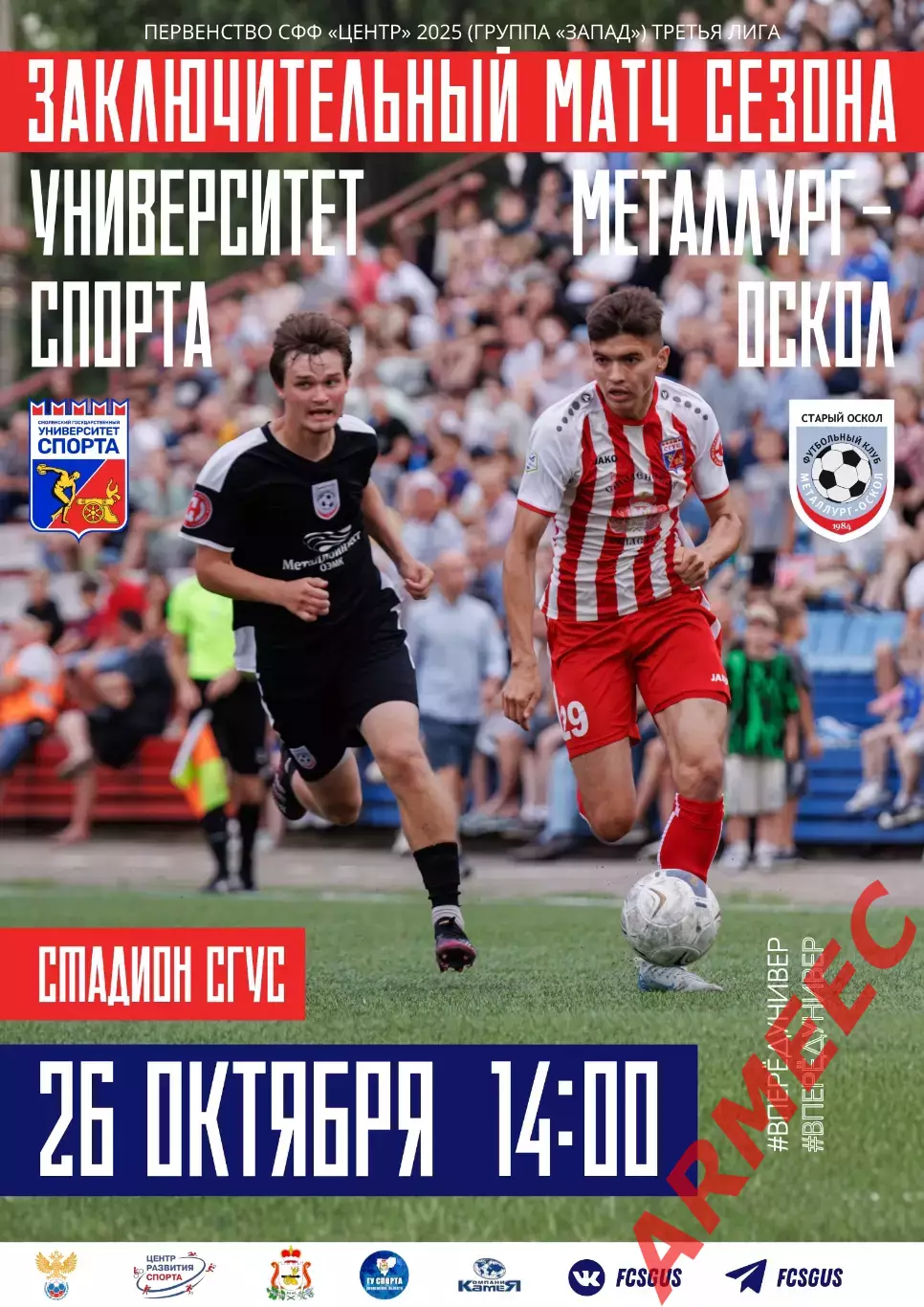 Университет спорта (Смоленск)-Металлург-Оскол (Старый Оскол) 26.10.2025