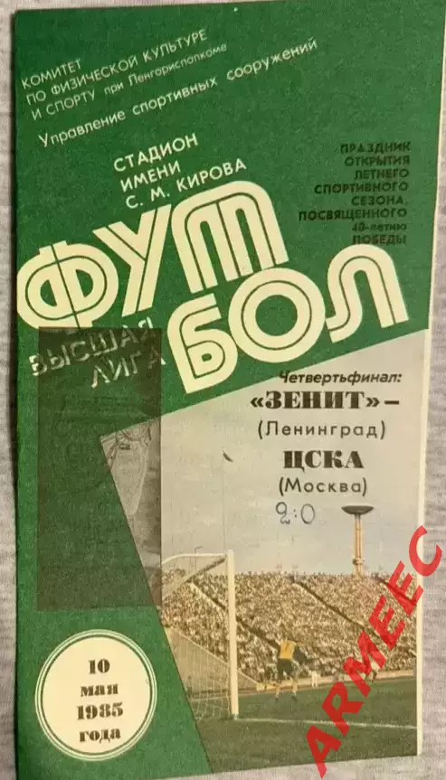 Зенит (Ленинград)-ЦСКА (Москва) 10.05.1985 Кубок