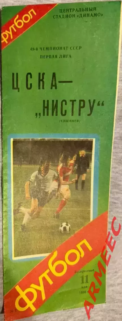 ЦСКА-Нистру (Кишинев) 11.05.1986