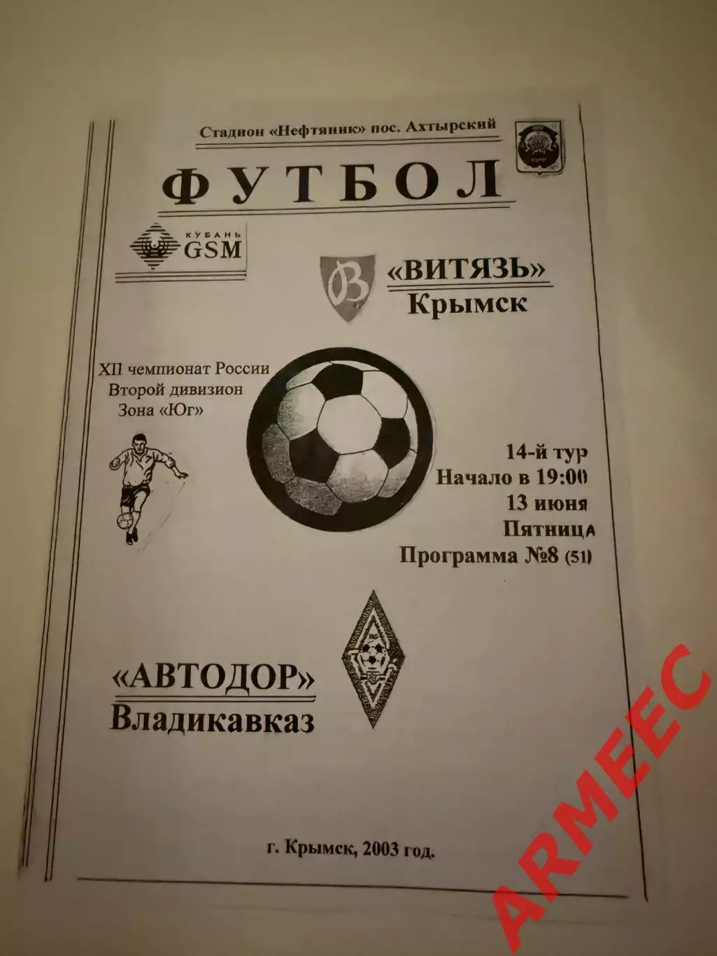 Витязь (Крымск)-Автодор (Владикавказ) 13.06.2003