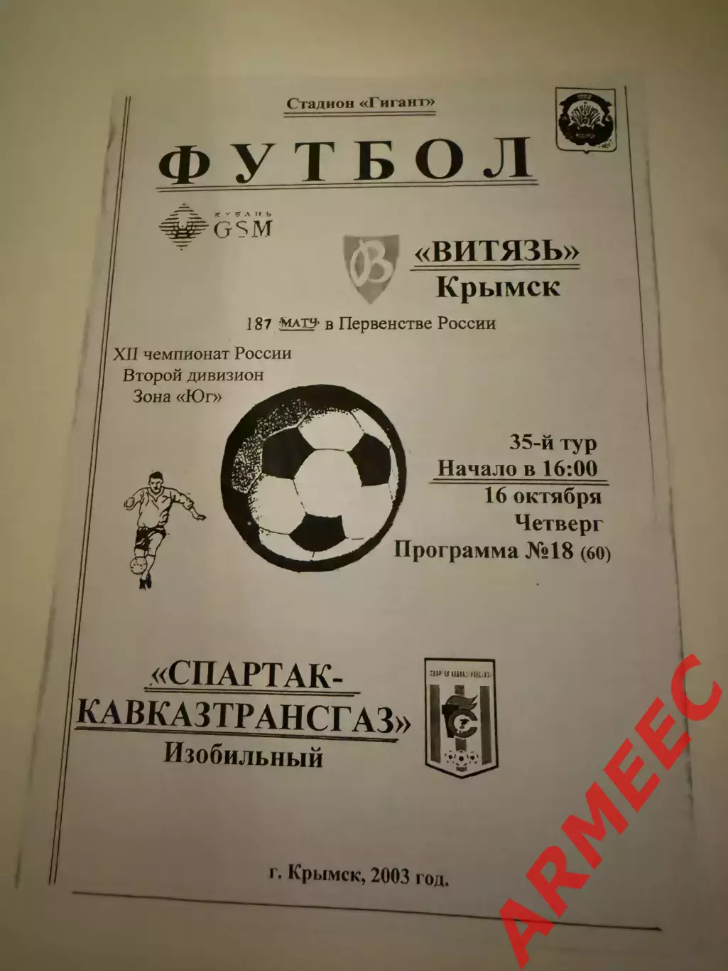 Витязь (Крымск)-Спартак-Кавказтрансгаз (Изобильный) 16.10.2003