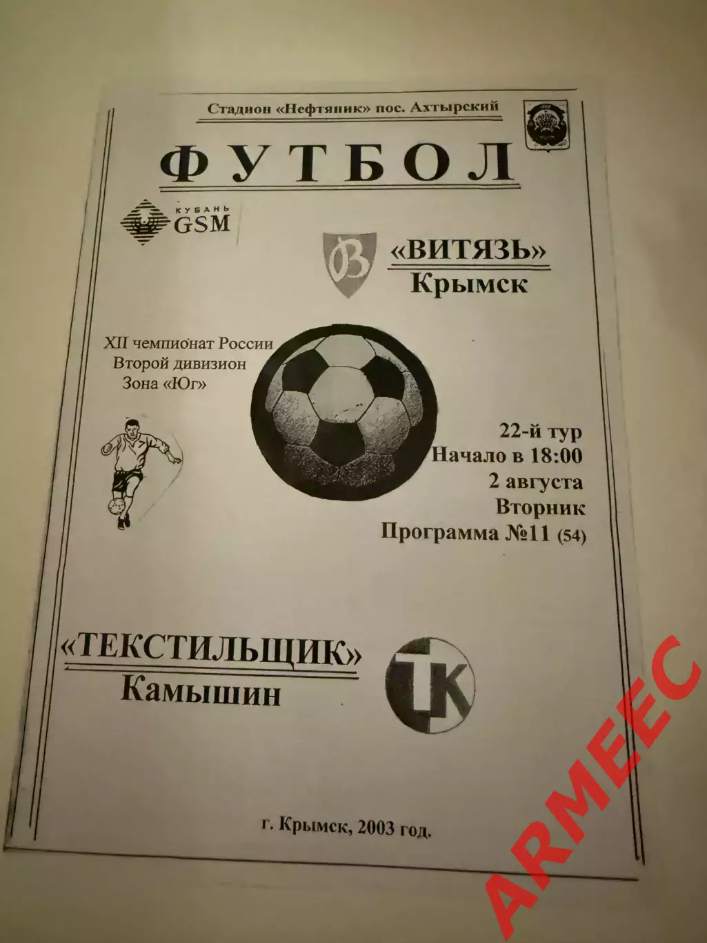 Витязь (Крымск)-Спартак-Текстильщик (Камышин) 2.08.2003