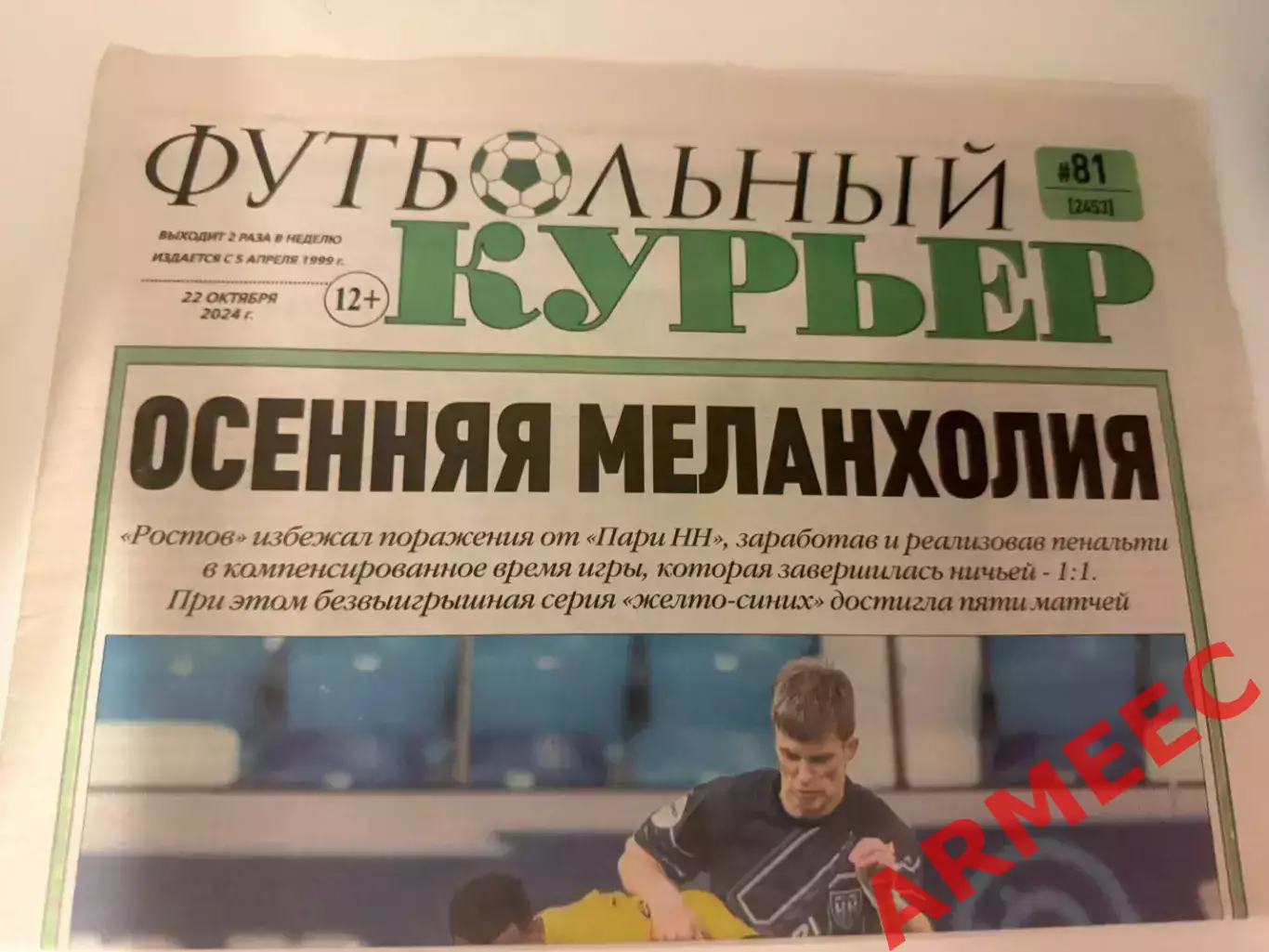 Футбольный курьер №81 2024 (г.Ростов)