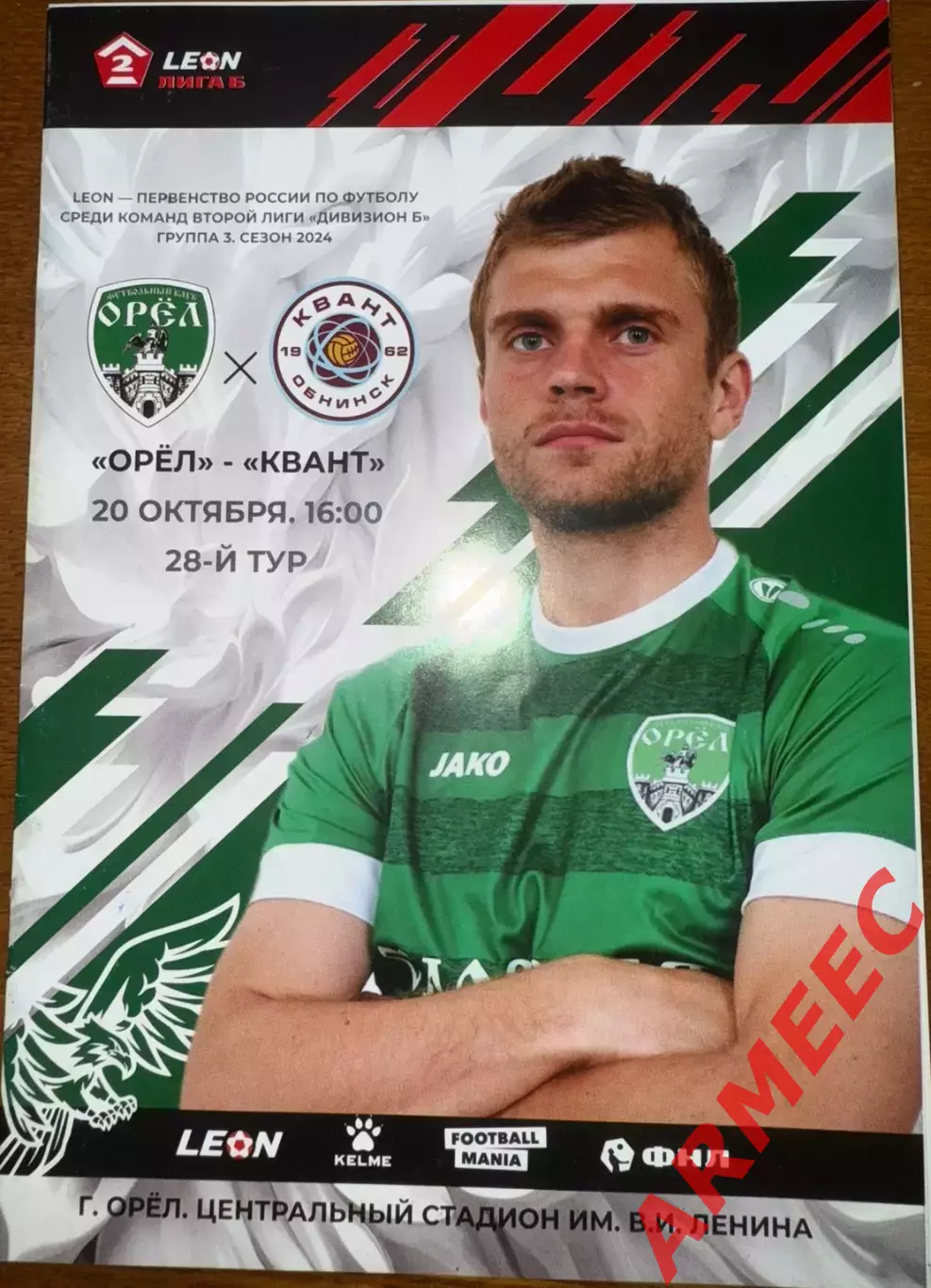 Орел-Квант (Обнинск) 20.10.2024