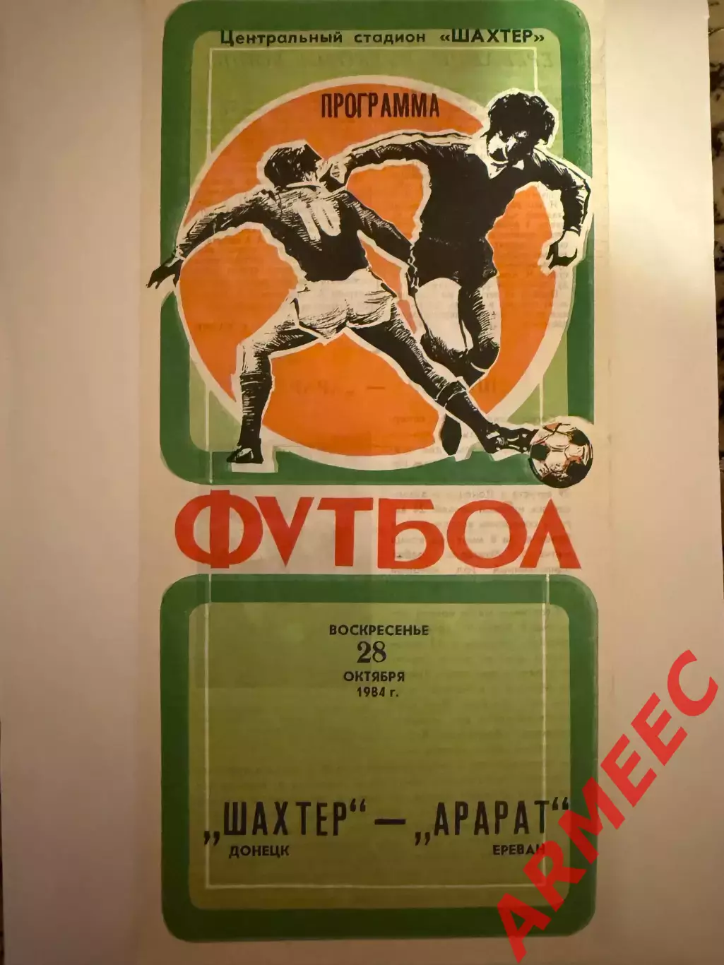 Шахтер (Донецк)-Арарат (Ереван) 28.10.1984 Кубок.