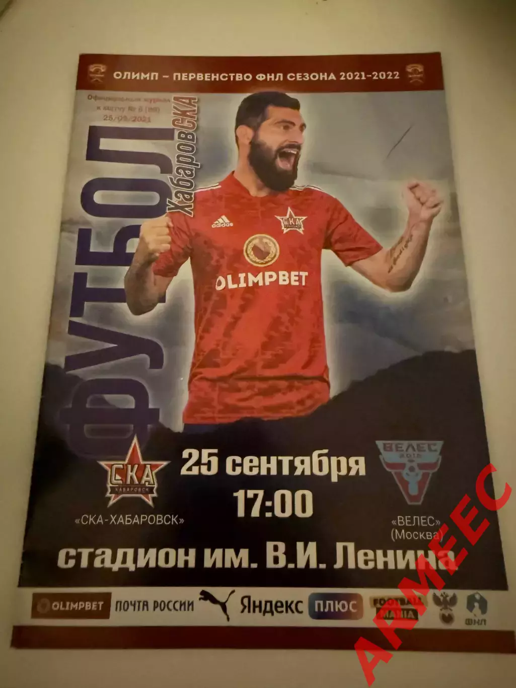 СКА (Хабаровск)-Велес (Москва) 25.09.2021