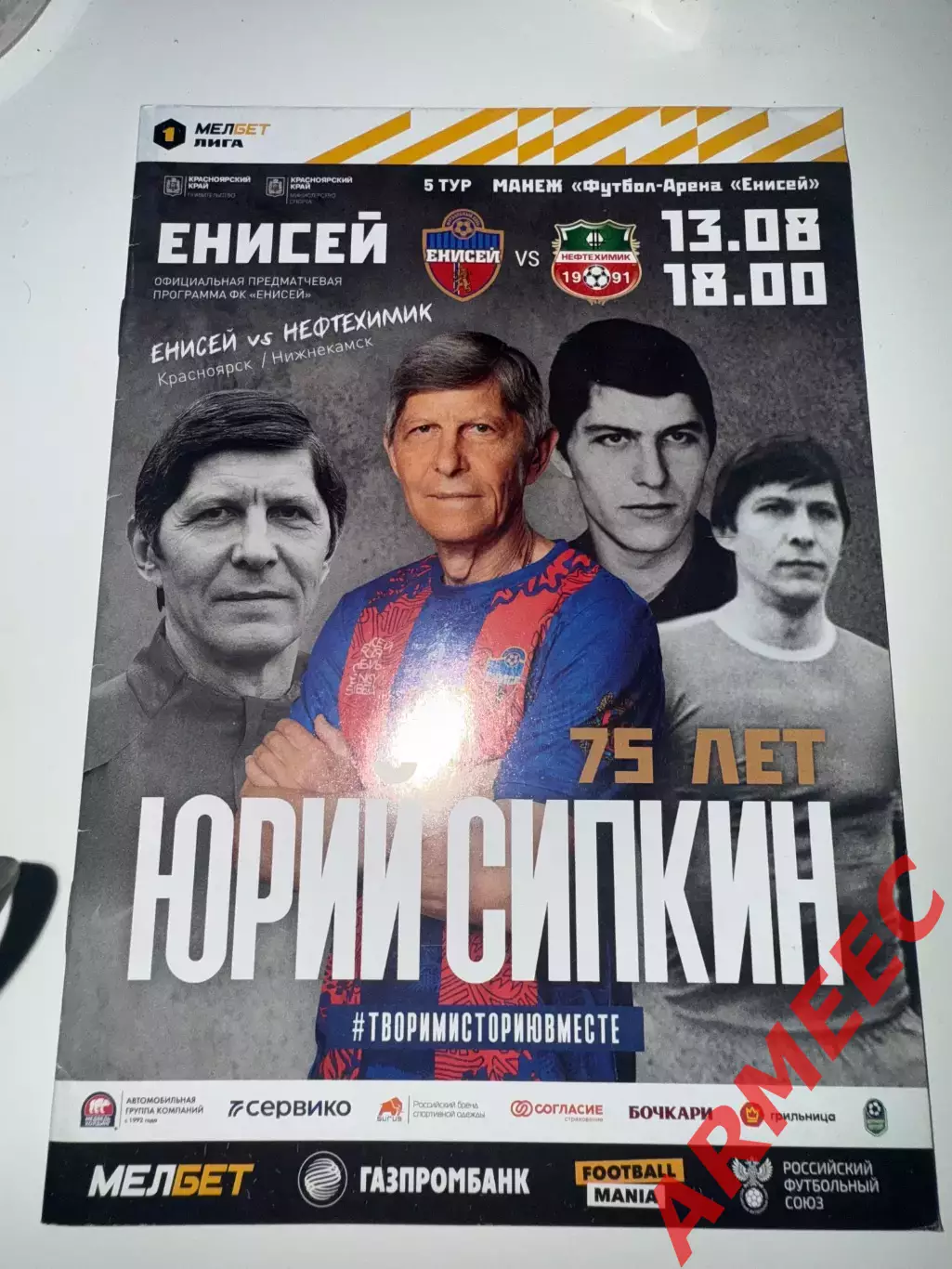 Енисей (Красноярск)-Нефтехимик (Нижнекамск) 13.08.2023