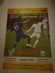 Алания-Д (Владикавказ)-Славянский (Славянск-на-Кубани) 13.05.2012