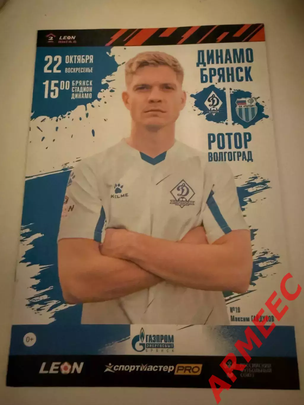 Динамо (Брянск)-Ротор (Волгоград) 22.10.2023
