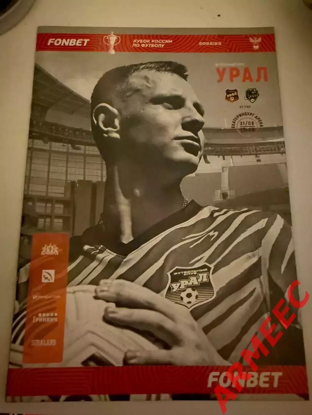 Урал (Екатеринбург)-Сочи Кубок 31.08.2022