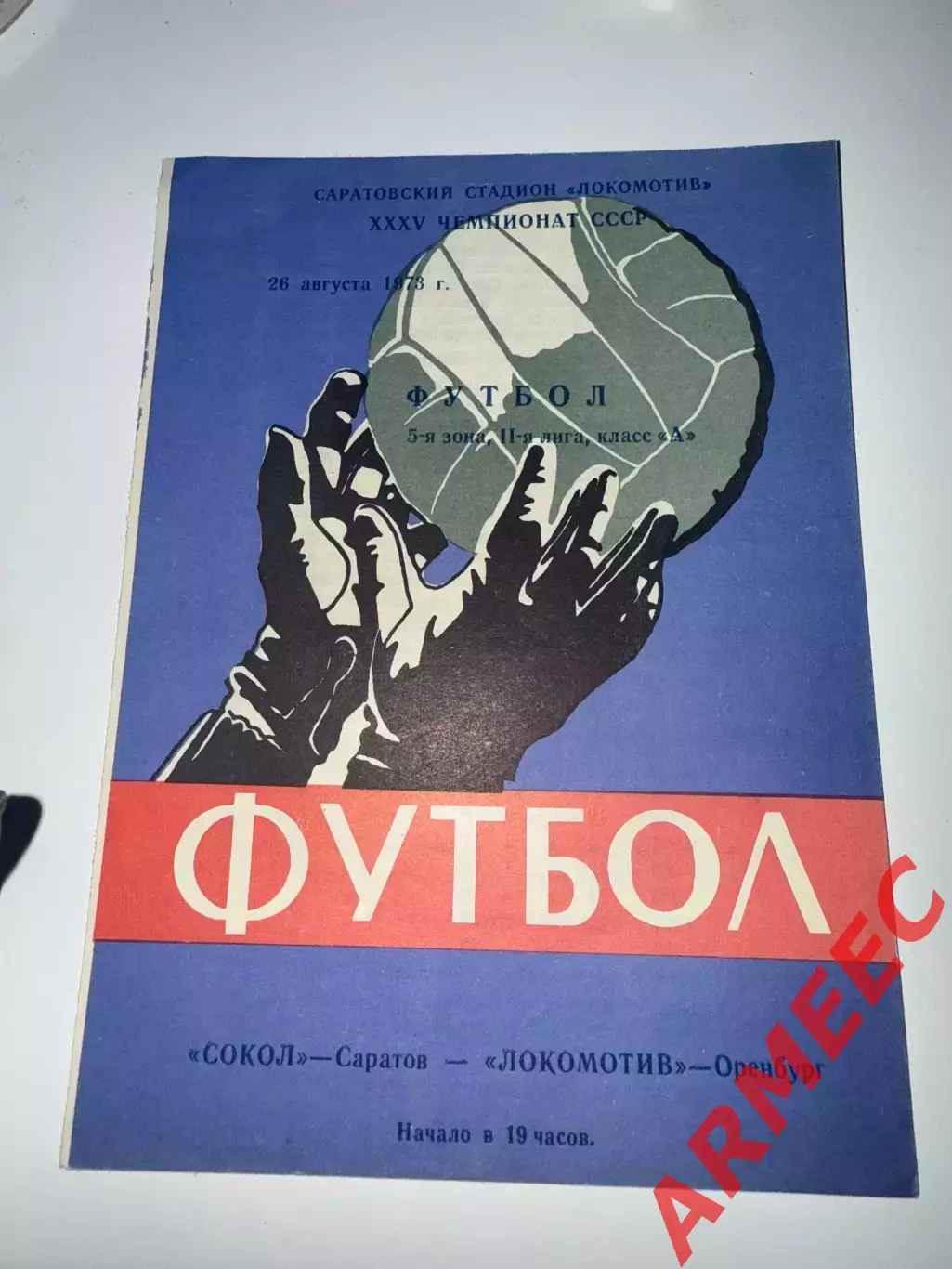 Сокол (Саратов)-Локомотив (Оренбург) 26.08.1973