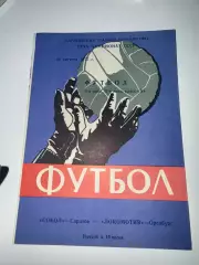 Сокол (Саратов)-Локомотив (Оренбург) 26.08.1973
