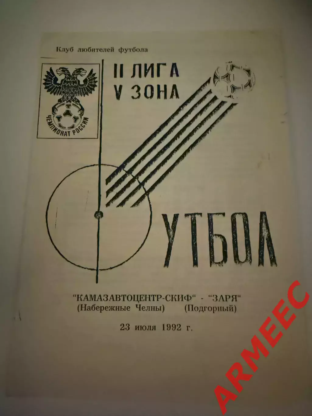 Камазавтоцентр-СКИФ (Набережные Челны)-Заря (Подгорный) 23.07.1992