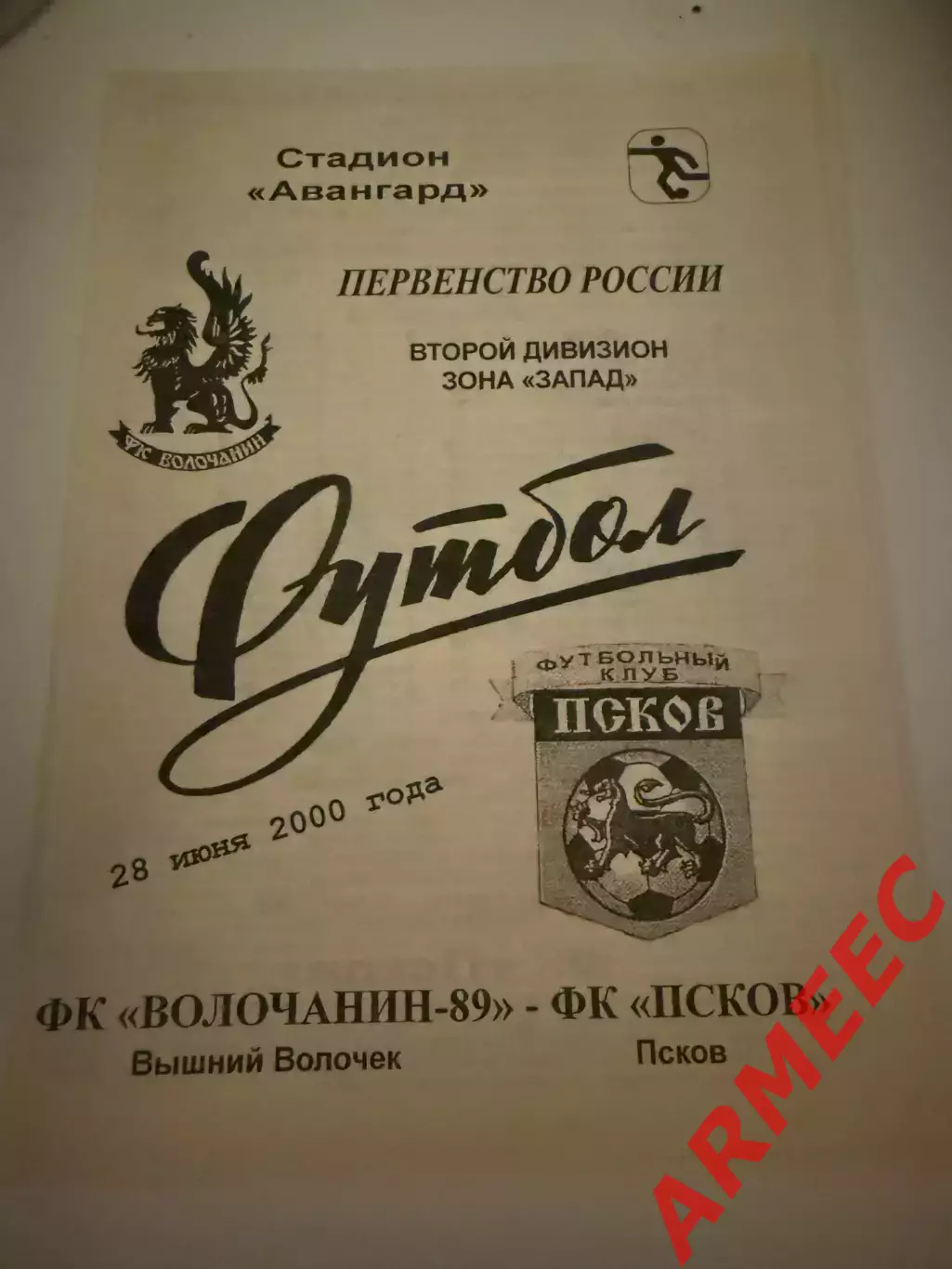 Волочанин-89 (Вышний Волочек)-Псков 29.06.2000